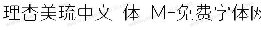 理杏美琉中文簡体 M字体转换